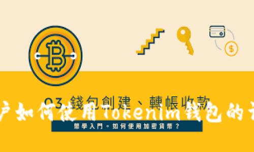 国内用户如何使用Tokenim钱包的详细指南