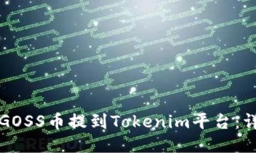 如何将GOSS币提到Tokenim平台：详尽指南