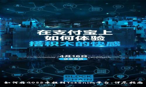 如何将GOSS币提到Tokenim平台：详尽指南