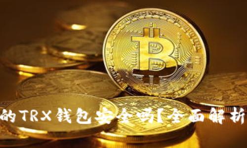 Tokenim中的TRX钱包安全吗？全面解析与风险防范