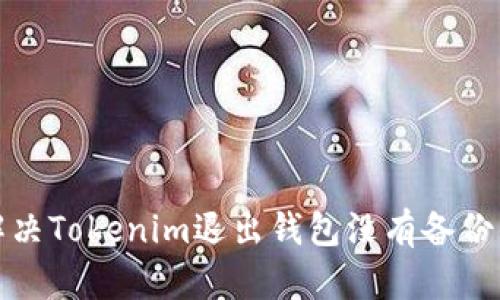 如何解决Tokenim退出钱包没有备份的问题