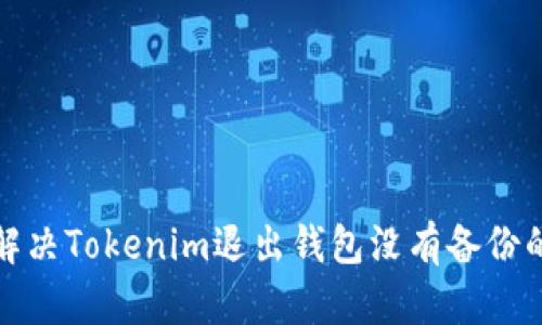 如何解决Tokenim退出钱包没有备份的问题