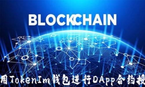 
如何使用TokenIm钱包进行DApp合约授权转账