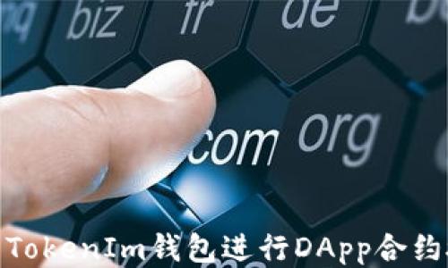 
如何使用TokenIm钱包进行DApp合约授权转账