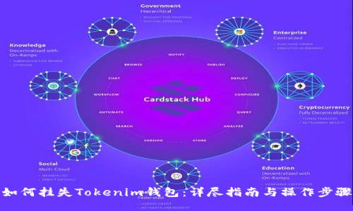 如何挂失Tokenim钱包：详尽指南与操作步骤