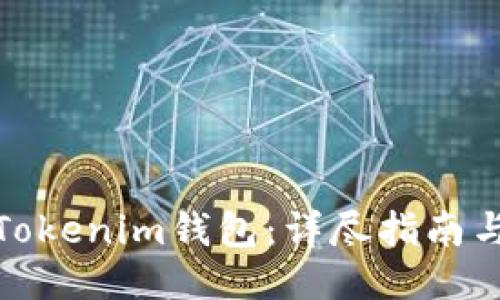 如何挂失Tokenim钱包：详尽指南与操作步骤