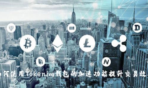 如何使用Tokenim钱包的加速功能提升交易效率