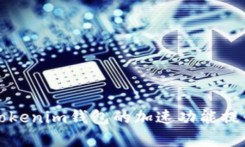 如何使用Tokenim钱包的加速功能提升交易效率