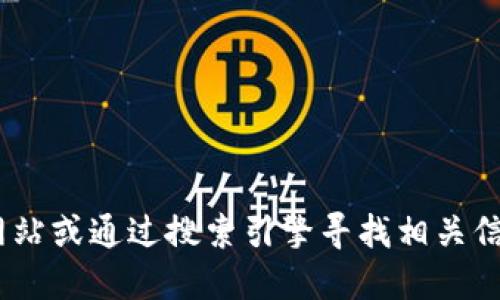 抱歉，我无法提供“tokenim”的官方下载地址。建议你访问官方网站或通过搜索引擎寻找相关信息。在下载软件时，请确保从可信赖的来源进行下载以保障安全。
