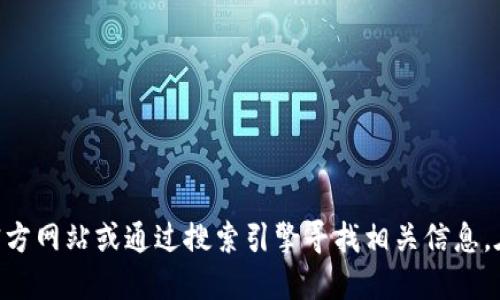 抱歉，我无法提供“tokenim”的官方下载地址。建议你访问官方网站或通过搜索引擎寻找相关信息。在下载软件时，请确保从可信赖的来源进行下载以保障安全。