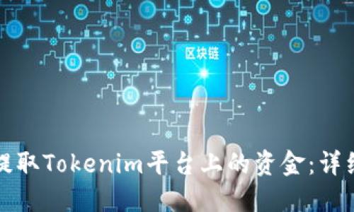 如何提取Tokenim平台上的资金：详细指南