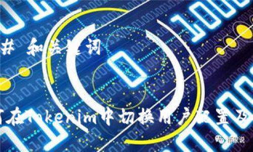 ### 和关键词


如何在Tokenim中切换用户配置及功能