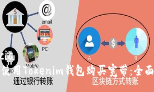 uencia
如何使用Tokenim钱包购买宽带：全面指导