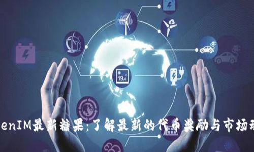 TokenIM最新糖果：了解最新的代币奖励与市场动态