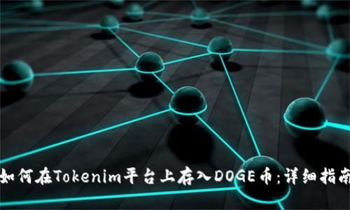 如何在Tokenim平台上存入DOGE币：详细指南