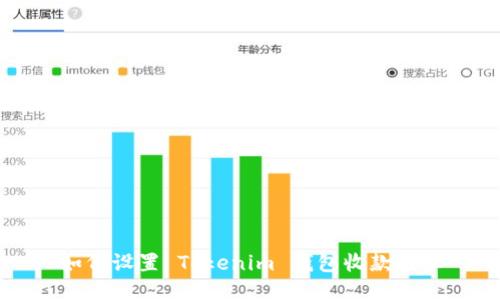 如何设置 Tokenim 钱包收款提示