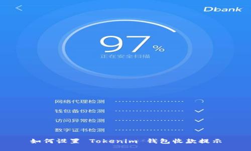 如何设置 Tokenim 钱包收款提示