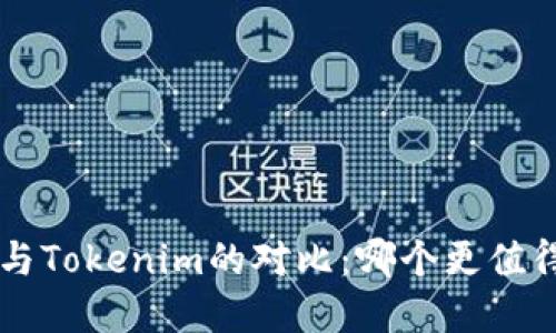 Token与Tokenim的对比：哪个更值得投资？