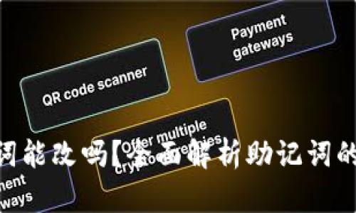 Tokenim助记词能改吗？全面解析助记词的安全性与管理