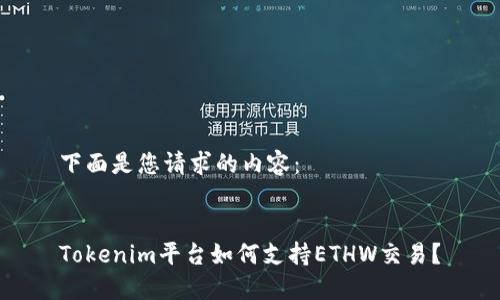 下面是您请求的内容：


Tokenim平台如何支持ETHW交易？