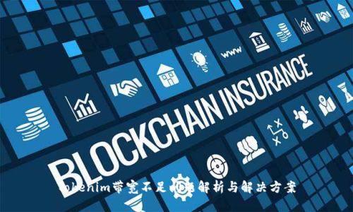 Tokenim带宽不足问题解析与解决方案