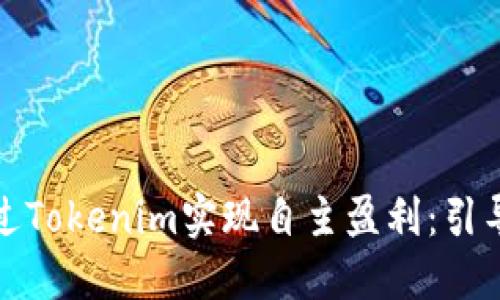 如何通过Tokenim实现自主盈利：引导与策略