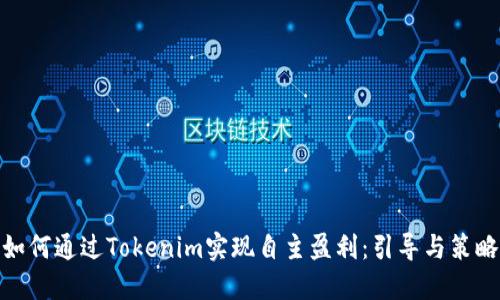 如何通过Tokenim实现自主盈利：引导与策略