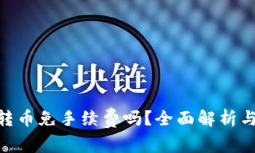Tokenim转币免手续费吗？全面解析与实用指南