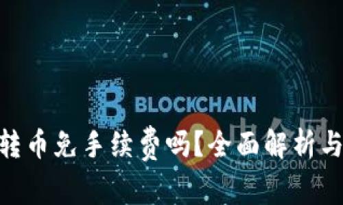 Tokenim转币免手续费吗？全面解析与实用指南