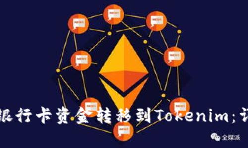 如何将银行卡资金转移到Tokenim：详细指南