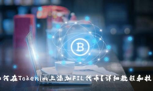 如何在Tokenim上添加FIL代币？详细教程和技巧