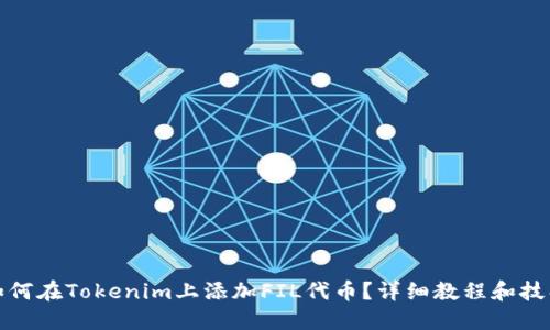 如何在Tokenim上添加FIL代币？详细教程和技巧