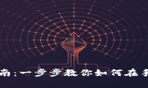 Tokenim手机版下载指南：一步步教你如何在手机上安装Tokenim应用