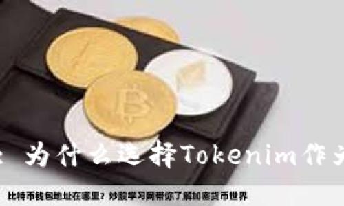 : Tokenim的优势与应用: 为什么选择Tokenim作为去中心化身份解决方案？
