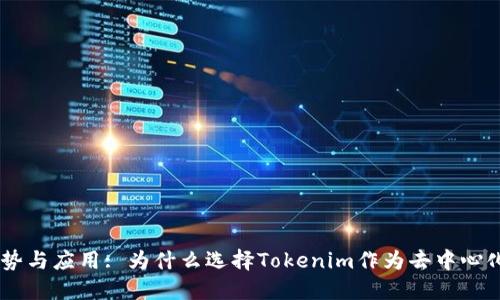 : Tokenim的优势与应用: 为什么选择Tokenim作为去中心化身份解决方案？
