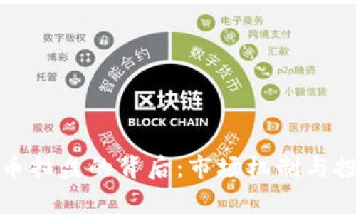 加密数字货币拉盘的背后：市场机制与投资策略解析