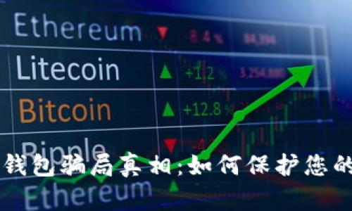 揭开IM冷钱包骗局真相：如何保护您的资产安全