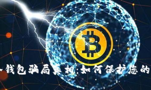 揭开IM冷钱包骗局真相：如何保护您的资产安全