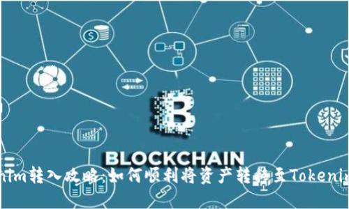 Tokenim转入攻略：如何顺利将资产转移至Tokenim平台
