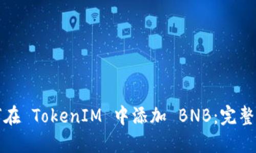 如何在 TokenIM 中添加 BNB:完整指南