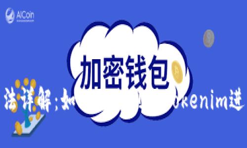 Tokenim使用方法详解：如何充分利用Tokenim进行加密货币交易