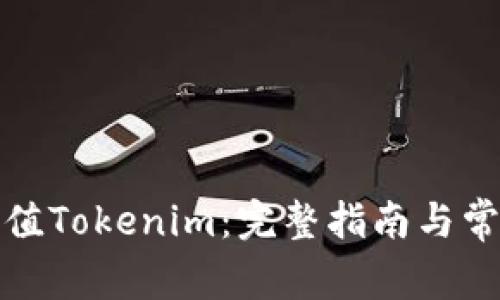 如何充值Tokenim：完整指南与常见问题