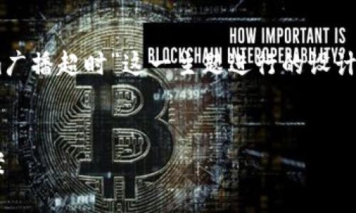 为了更好地帮助您，我将为“tokenim广播超时”这一主题进行的设计，包括、关键词、内容大纲和相关问题。

```xml
Tokenim广播超时的原因及解决方案