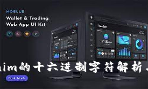 Tokenim的十六进制字符解析与应用