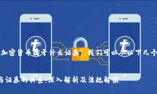 为了解释“加密货币属于什么证券”，我们可以从以下几个方面入手：


加密货币与证券的关系：深入解析及法规解读