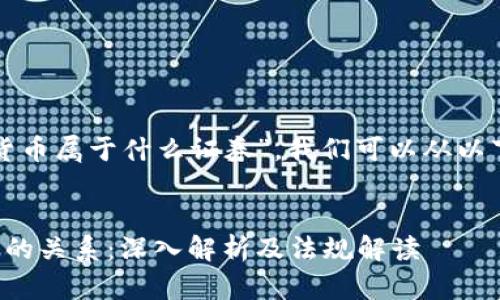为了解释“加密货币属于什么证券”，我们可以从以下几个方面入手：


加密货币与证券的关系：深入解析及法规解读