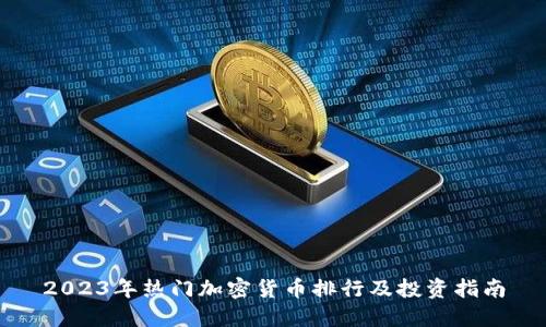 2023年热门加密货币排行及投资指南