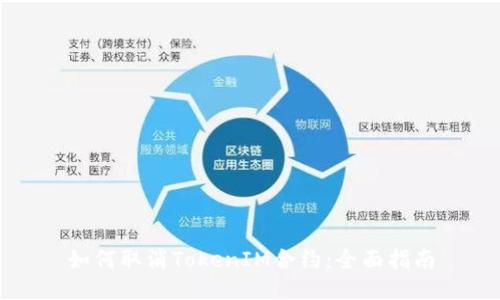 如何取消TokenIM合约：全面指南