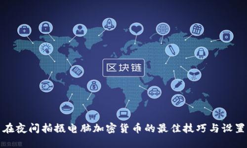 在夜间拍摄电脑加密货币的最佳技巧与设置