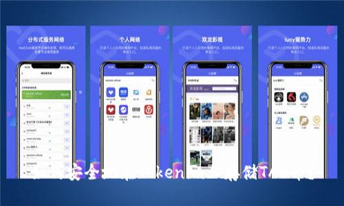 如何安全地在Tokenim上存储TAO币？